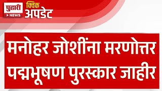 Pudhari News | मनोहर जोशींना मरणोत्तर पद्मभूषण पुरस्कार जाहीर | #manoharjoshi