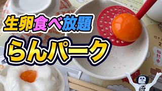 【岡崎市】究極の〇〇！卵食べ放題らんパークがたまらん（2021年版）