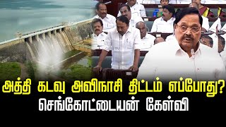 அத்தி கடவு அவிநாசி திட்டம் எப்போது? | dmk | admk | tn assembly | sengottaiyan |