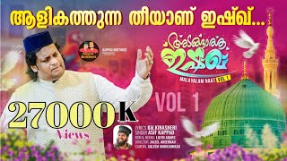 Aali katthunna theeyan|ആളികത്തുന്ന തീയാണ്|New madh song|Asif kappad |km|sufisong|madhsong2024