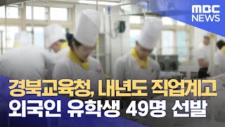 경북교육청, 내년도 직업계고 외국인 유학생 49명 선발 (2023.11.08/뉴스데스크/안동MBC)