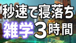 【眠れる男性AIの声】秒速で寝落ちの雑学朗読3時間【睡眠用・寝ながら聴ける】