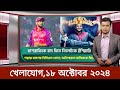 Sports News ১৭ অক্টোবর | খেলার খবর | 71 tv live খেলাযোগ | khelar khobor | somoy tv live