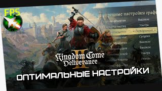 Оптимальные настройки графики Kingdom Come 2 (+файл в описании)