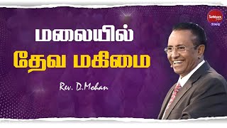 மலையில் தேவ மகிமை  | Rev. D.Mohan | Sathiyamgospel | 16 Jun 23