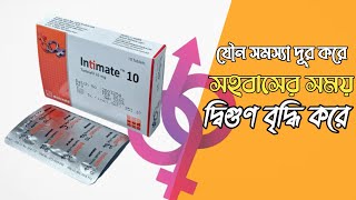 intimate 10 tablet।। কাদের জন্য, কিভাবে কাজ করে @mjdrmydulislam