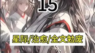 《音乐向导》第15集每日推文 宝藏小说 小说 适合女生看的小说推荐