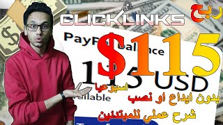 ربح 25$ يوميا من clicklinks مع شرح عملي مجاني للمبتدئين بدون عمليه ايداع او نصب | الربح من الانترنت