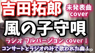 吉田拓郎 「風の子守唄」未発表曲カバー！　ライブversion \u0026 ラジオversionを比較して弾き語り！