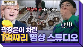 곽정은이 명상 스튜디오에 쓴 돈만 1억💰 그릇처럼 생긴 400만원짜리 악기의 정체는? | 영수증 시즌2 [국민 영수증] | KBS Joy 220309 방송