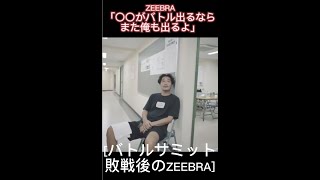 ZEEBRA「〇〇、バトル出ないか？」バトルサミット敗戦後、衝撃の発言！