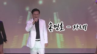 손영호 - 자네 Live 영상