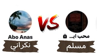 يوم أن ورّطَ النكراني أبو أنس نفسه في مناظرة مع الشيخ أبو خالد 😂