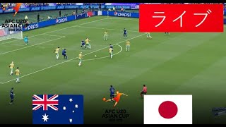 🔴 ライブ: オーストラリア U20 vs 日本 U20 ライブ 🔥| U20 AFC アジアカップ 2025 | 本日のフルマッチ ライブ