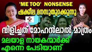 മലയാള നായകന്മാർക്ക് തന്നെ പേടിയാണ്; വിളിച്ചത് മോഹൻലാൽ മാത്രം; ഷക്കീല മനസുതുറക്കുന്നു #pressonetv