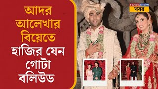 Adar-Alekha-র বিয়েতে তারকাদের মেলা! গোটা বলিউড হাজির এই রাজকীয় আসরে | Entertainment News |Bollywood