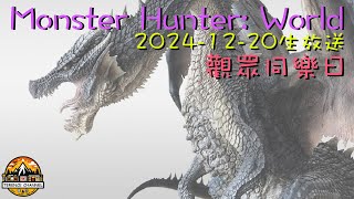 [直播_20241220] Monster Hunter 觀眾同樂日 EP. 7 來一邊閒聊一邊狩獵吧！