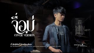 จื่อบ่ (ຈື່ບໍ່) COVER VERSION - ตี๋ สิทธิศักดิ์ โรงเรียนสังขะ 4K