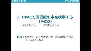 情報基礎(2024)：情報の活用- 3 OPACで図書館の本を検索する(その2）