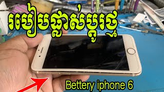 របៀបផ្លាស់ប្តូរថ្ម Iphone 6 | Bettery iphone 6 Replacement 2021