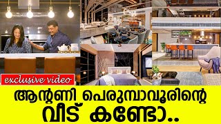 ആന്റണി പെരുമ്പാവൂരിന്റെ വീട് കണ്ടോ..  l Antony Perumbavoor New Flat