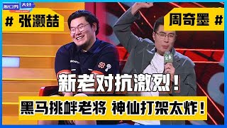 《⭕脱口秀大会S4》新老对抗激烈！张灏喆VS周奇墨，差距一目了然！