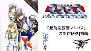 『超時空要塞マクロス』の制作秘話[前編]　昭和を代表するロボットアニメ　後の「超時空シリーズ」も出るほどの人気となった作品です。ガンダムと同じく数々のシリーズ作品も作られたアニメです。