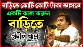 বাড়িতে কোটি কোটি টাকা আসবে, বাড়িতে একটি কাজ করুন | প্রদীপ পাল কীর্তন | pradip pal Kirtan