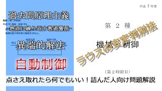 【電験二種二次】”ラウスの安定判別法”の使い方がわかる動画(易：自動制御_平成7年機械・制御問4)