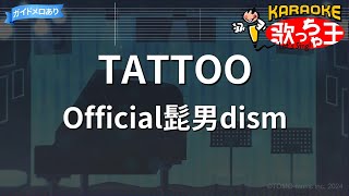 【カラオケ】TATTOO / Official髭男dism