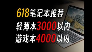 這才是真正的618，輕薄本不超3000，遊戲本不超4000！这才是真正的618，轻薄本不超3000，游戏本不超4000！