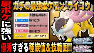 【ポケモンBDSP】間違いなく最強ポケモンの｢ライコウ｣がガチで強すぎて厨ポケたちを粉砕するｗｗ【ダイパリメイク】