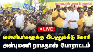 🔴LIVE : வன்னியர்களுக்கு இடஒதுக்கீடு கோரி மருத்துவர் அன்புமணி ராமதாஸ் தலைமையில் போராட்டம்