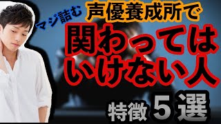 【これから声優養成所に入る子へ・演技講師が教える】声優養成所で関わっちゃダメな人の特徴５選