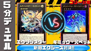 【5分デュエル】『エクソシスター』VS『ギミック･パペット』【ペンギンメイト】