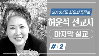 故 허운석 선교사 마지막 설교(2)-새노래교회 화요회개중보-20130115