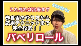 バベリロールを基礎から応用テクニックまで完全攻略【ビートボックス講座】beatbox ボイパ　巻き舌