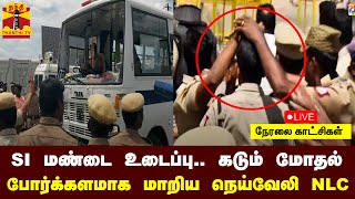 🔴LIVE: SI மண்டை உடைப்பு.. கடும் மோதல் - போர்க்களமாக மாறிய  நெய்வேலி NLC | நேரலை காட்சிகள்