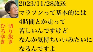 hiroyukiひろゆき切り抜き2023/11/28放送マラソンって基本的には4時間とか走って苦しいんですけどなんか気持ちいいみたいになるんですよ