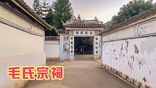 云南丽江毛氏宗祠，毛主席祖先生活的地方，比湖南韶山的还早93年【旅途琪遇记】