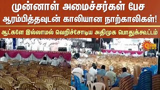 ADMK Meeting in Erode | Empty Chairs | Senkottaiyan | EPS | Sun News