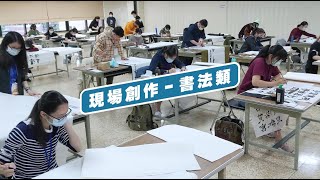 110學年度全國學生美術比賽_現場創作-書法類