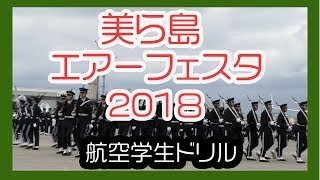 美ら島エアーフェスタ２０１８（航空学生ドリル）No2   航空自衛隊那覇基地 Okinawa