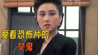 喜欢半夜看恐怖片的女鬼，又怂又爱看