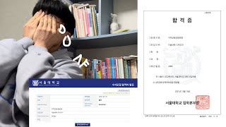 서울대학교 합격 순간 (SNU acceptance reaction)