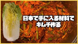 【キムチ 作り方】日本の材料だけでキムチ作る 【簡単 白菜キムチ キムチ作り】