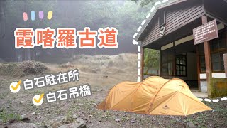 登山野營⛰️ 新竹霞喀羅古道 - 百年歷史及美景的國家級步道 ║ #新竹 #霞喀羅 #野營 #白石駐在所 #馬鞍駐在所