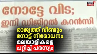 രാജ്യത്ത് വീണ്ടും നോട്ട് നിരോധനം, മലയാളികളെ പറ്റിച്ച് പരസ്യം | Note Ban | Demonetization |News Paper