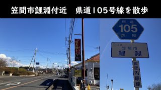 笠間市鯉淵付近 県道105号線を散歩