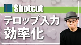 【Shotcut】効率の良いテロップ文字の入れ方